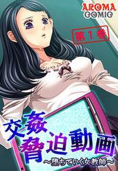 交姦脅迫動画 ~堕ちていく女教師~ 第1巻