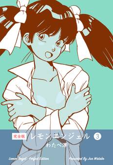 レモンエンジェル【完全版】 3
