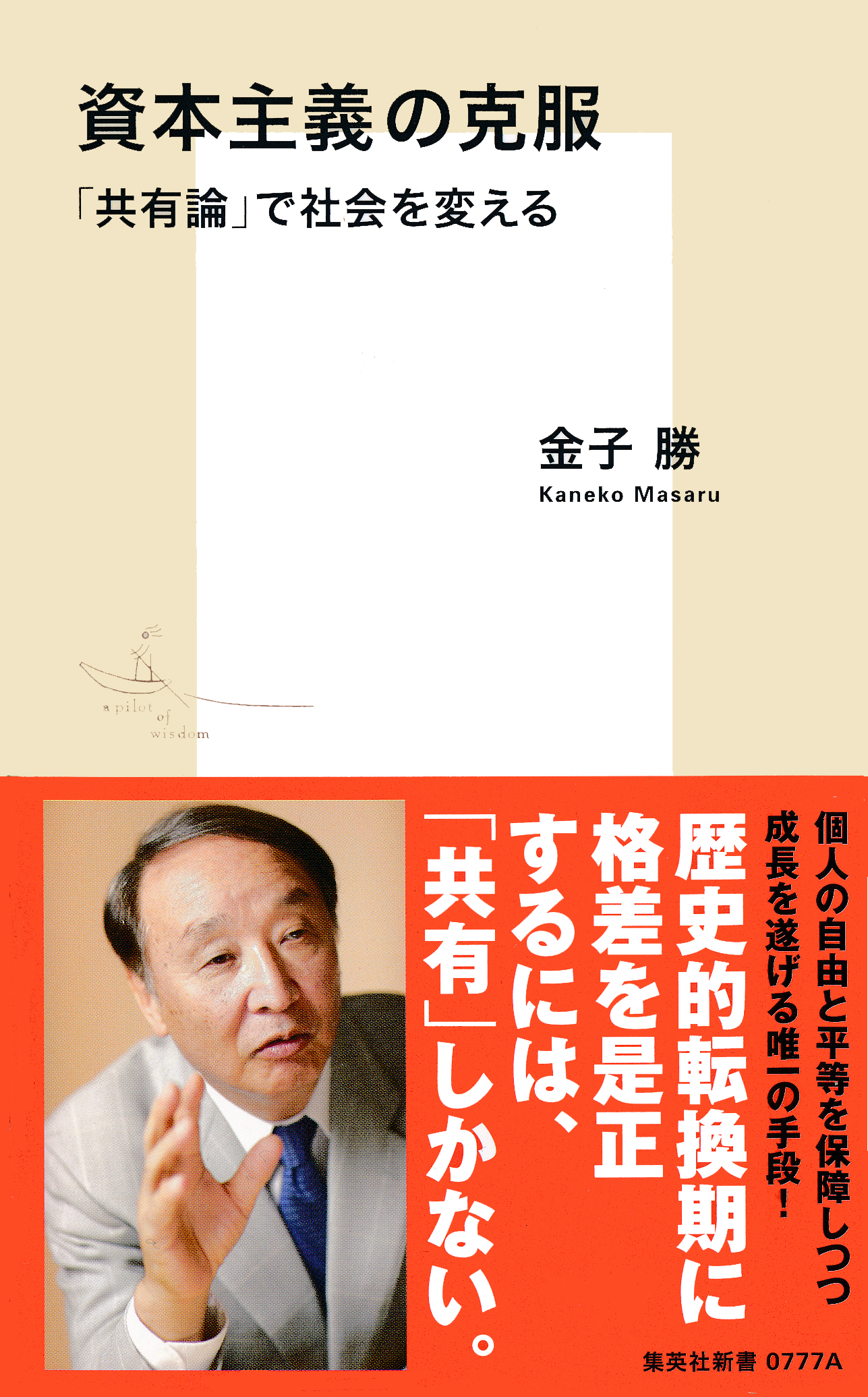 資本主義の克服　「共有論」で社会を変える