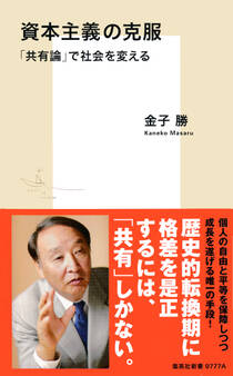 資本主義の克服 「共有論」で社会を変える