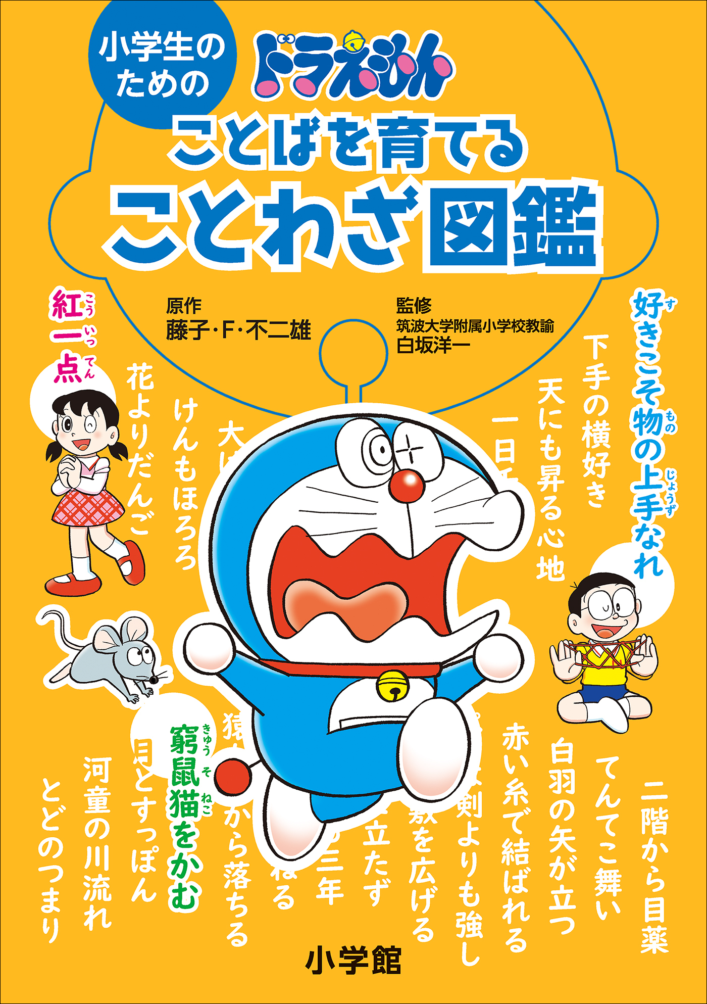 小学生のためのドラえもん ことばを育てることわざ図鑑