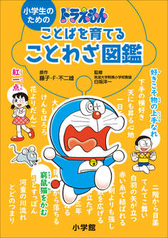 小学生のための ドラえもん