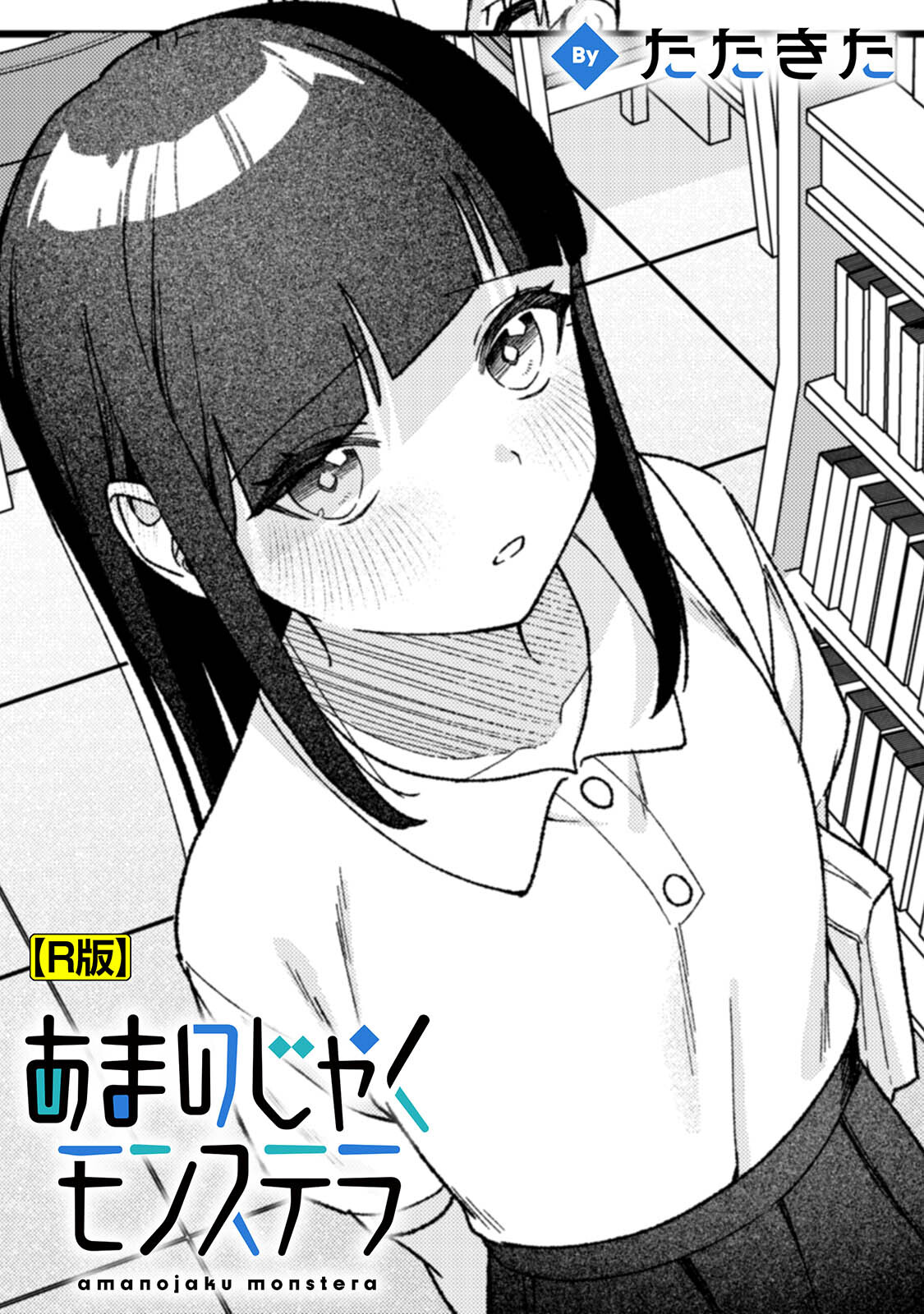 あまのじゃくモンステラ【R版】