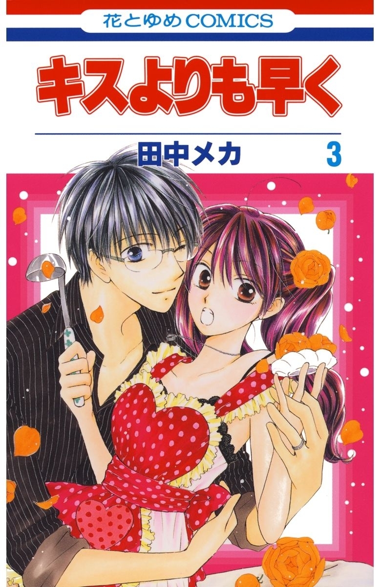 キスよりも早く（３）