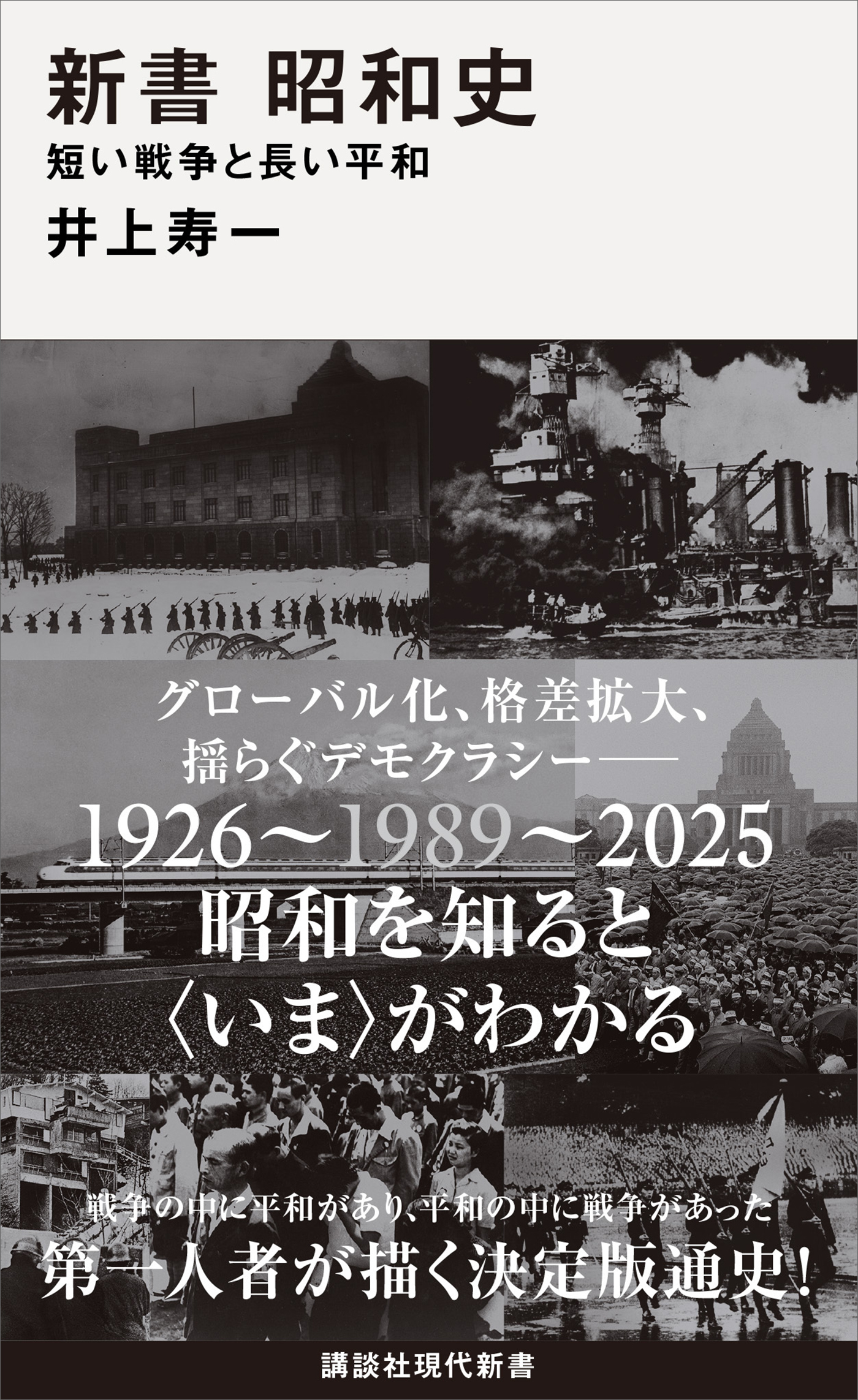 新書　昭和史　　短い戦争と長い平和