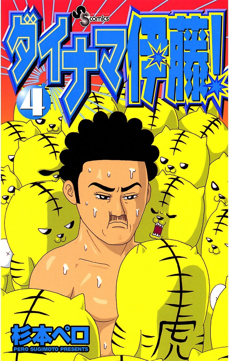 ダイナマ伊藤！　4