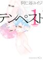 【期間限定 無料お試し版 閲覧期限2025年11月26日】テンペスト(1)