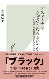 デスマーチはなぜなくならないのか～IT化時代の社会問題として考える～