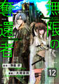 【分冊版】無限の奪還者(12)