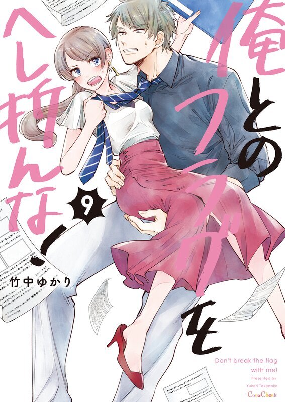 俺とのフラグをへし折んな！【単行本版】(9)【電子限定】