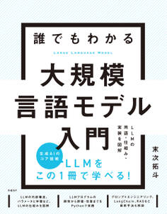 誰でもわかる大規模言語モデル入門