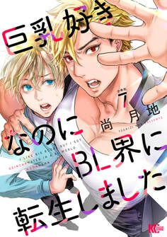 巨乳好きなのにBL界に転生しました 分冊版(7)