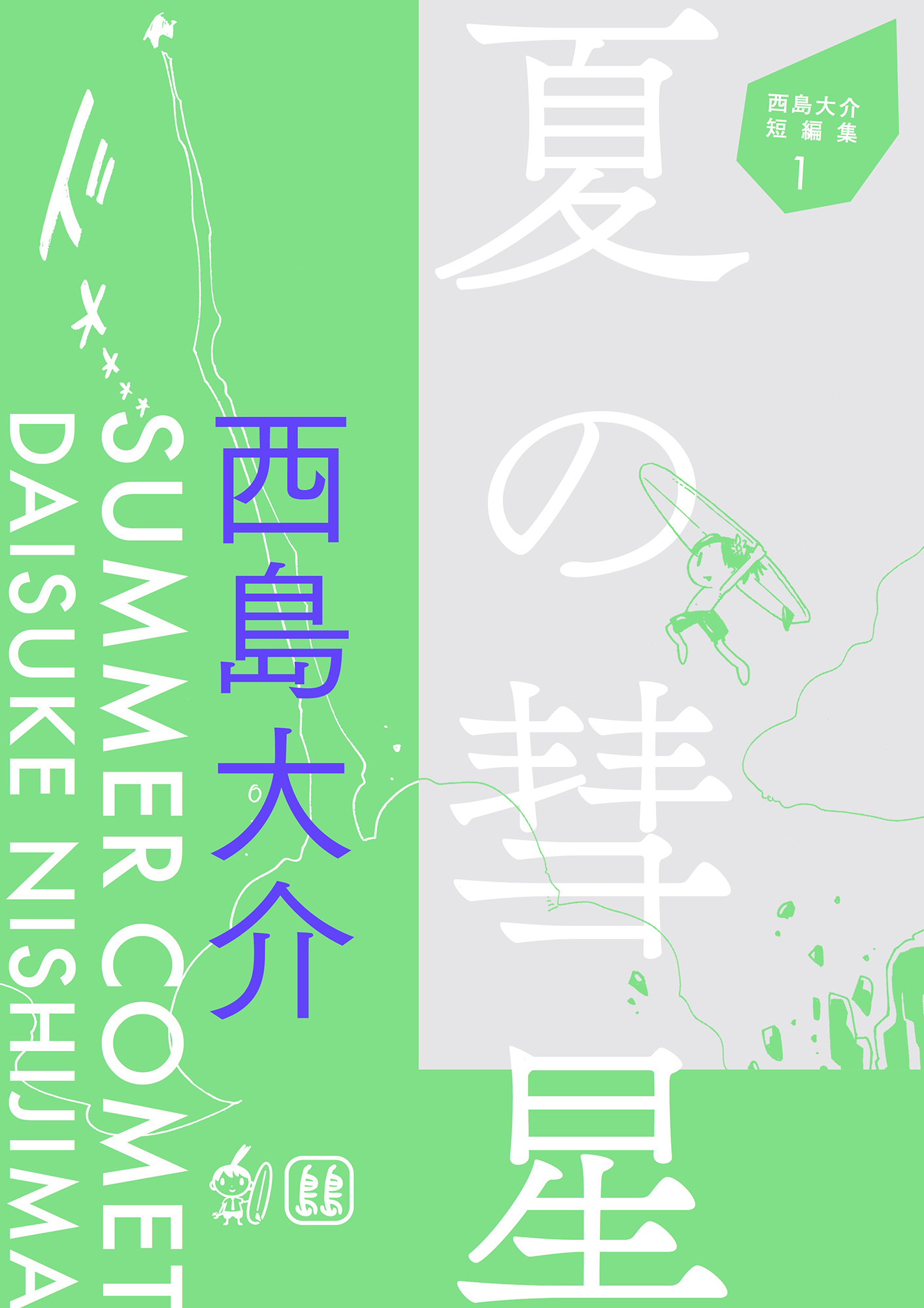 西島大介短編集 1 夏の彗星