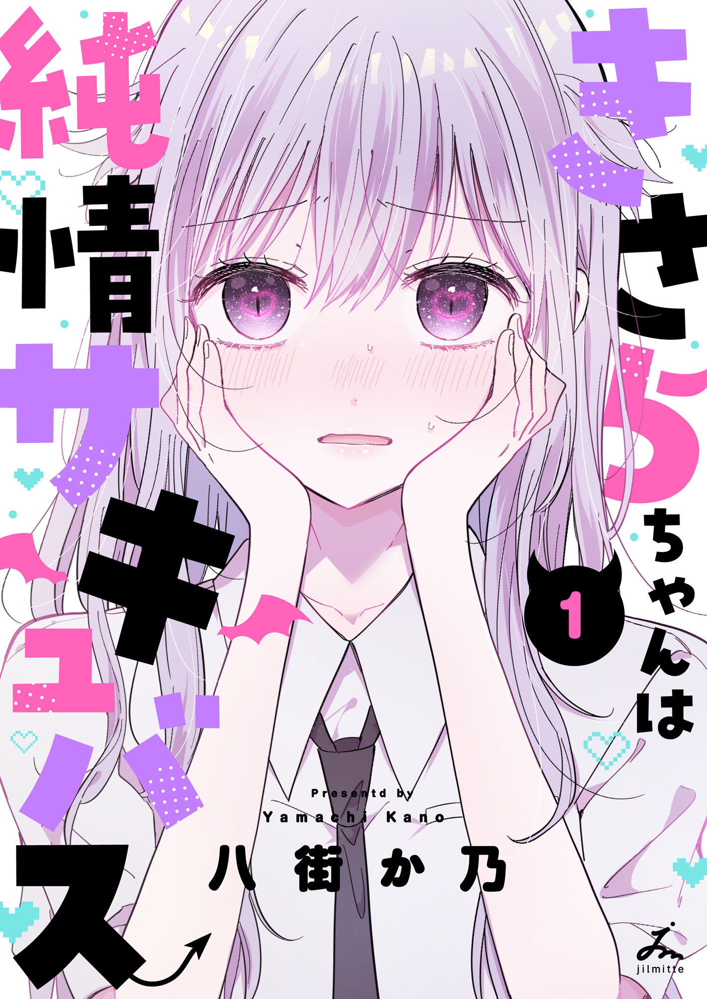 きさらちゃんは純情サキュバス【電子単行本】