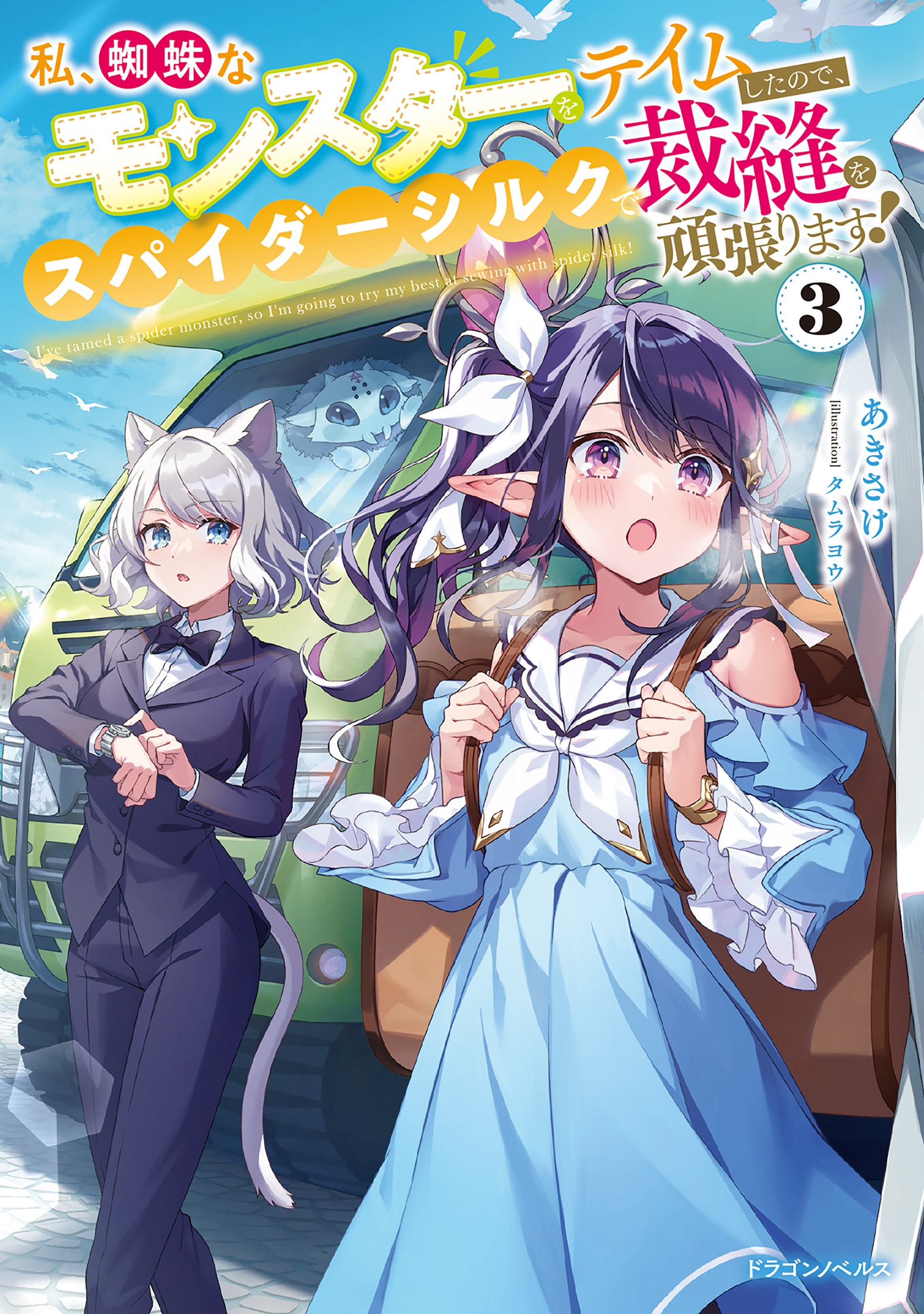 私、蜘蛛なモンスターをテイムしたので、スパイダーシルクで裁縫を頑張ります