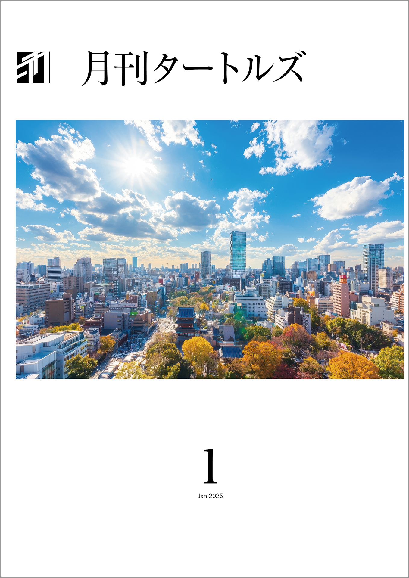 月刊タートルズ　2025年1月号