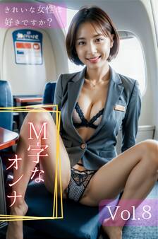 きれいな女性は好きですか? Vol.8 ~M字なオンナ編~