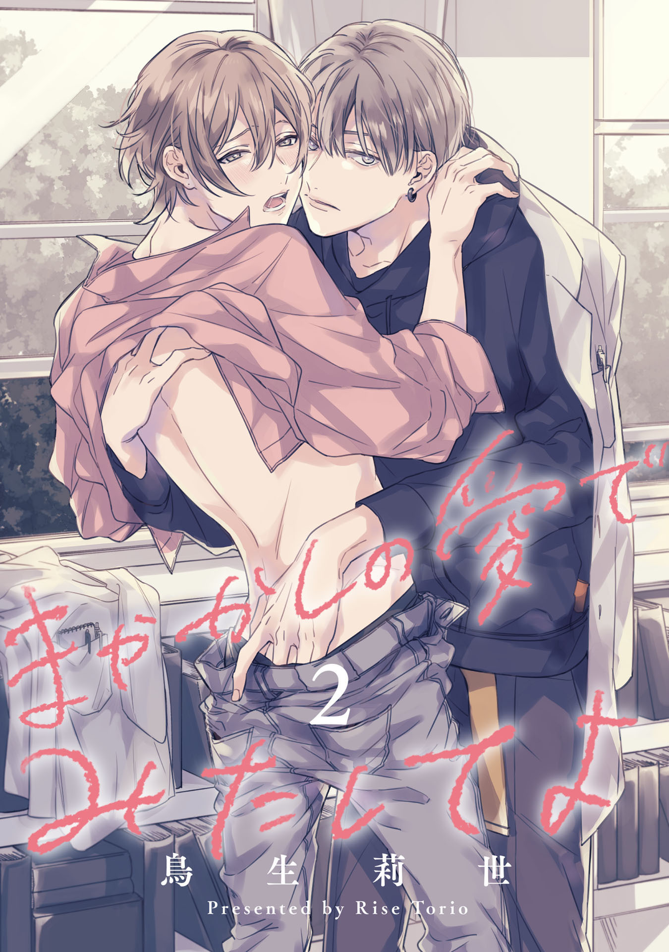 まやかしの愛でみたしてよ2【単話売】