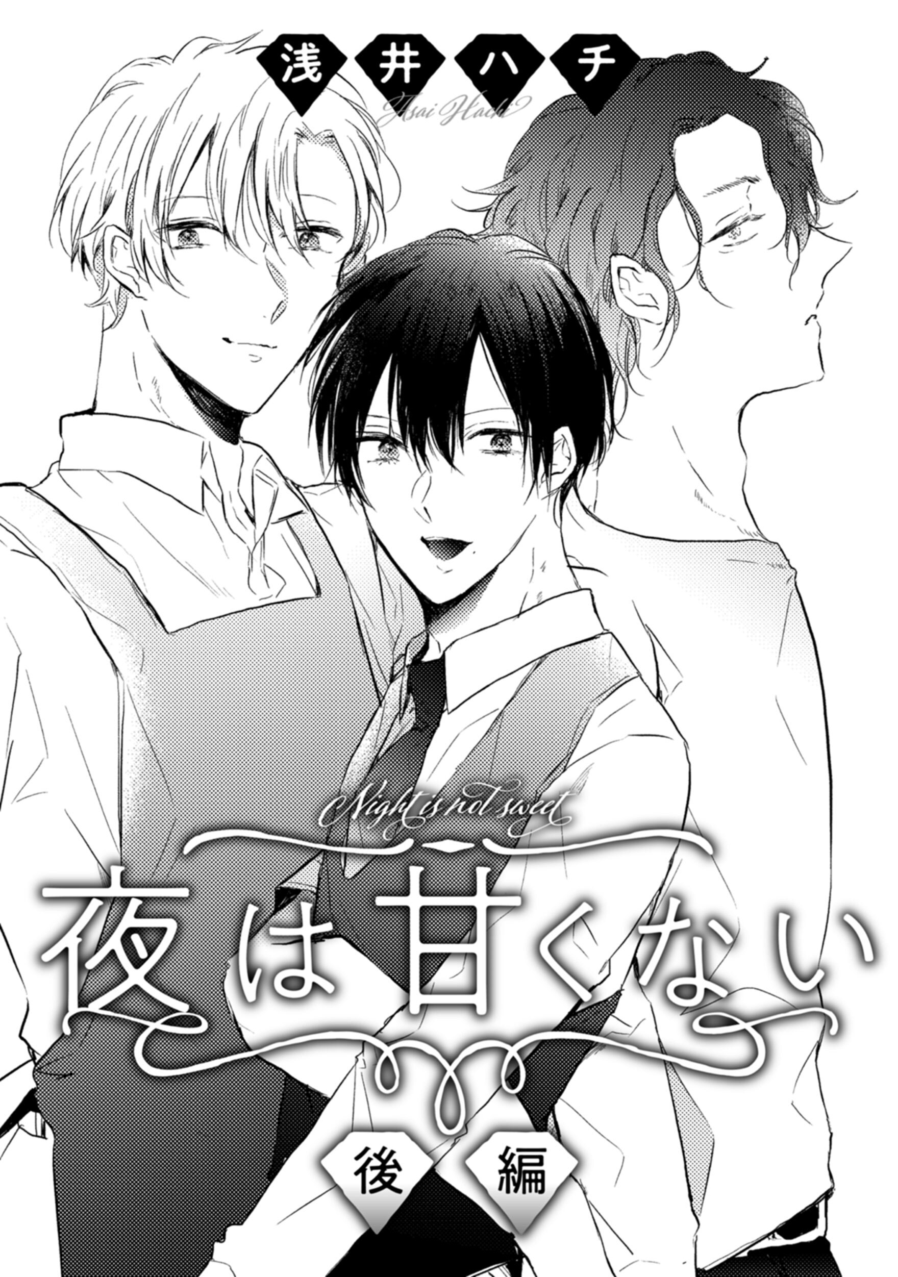 夜は甘くない　後編