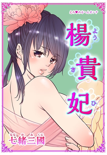 えろ◆めるへんオンナ 楊貴妃(５)