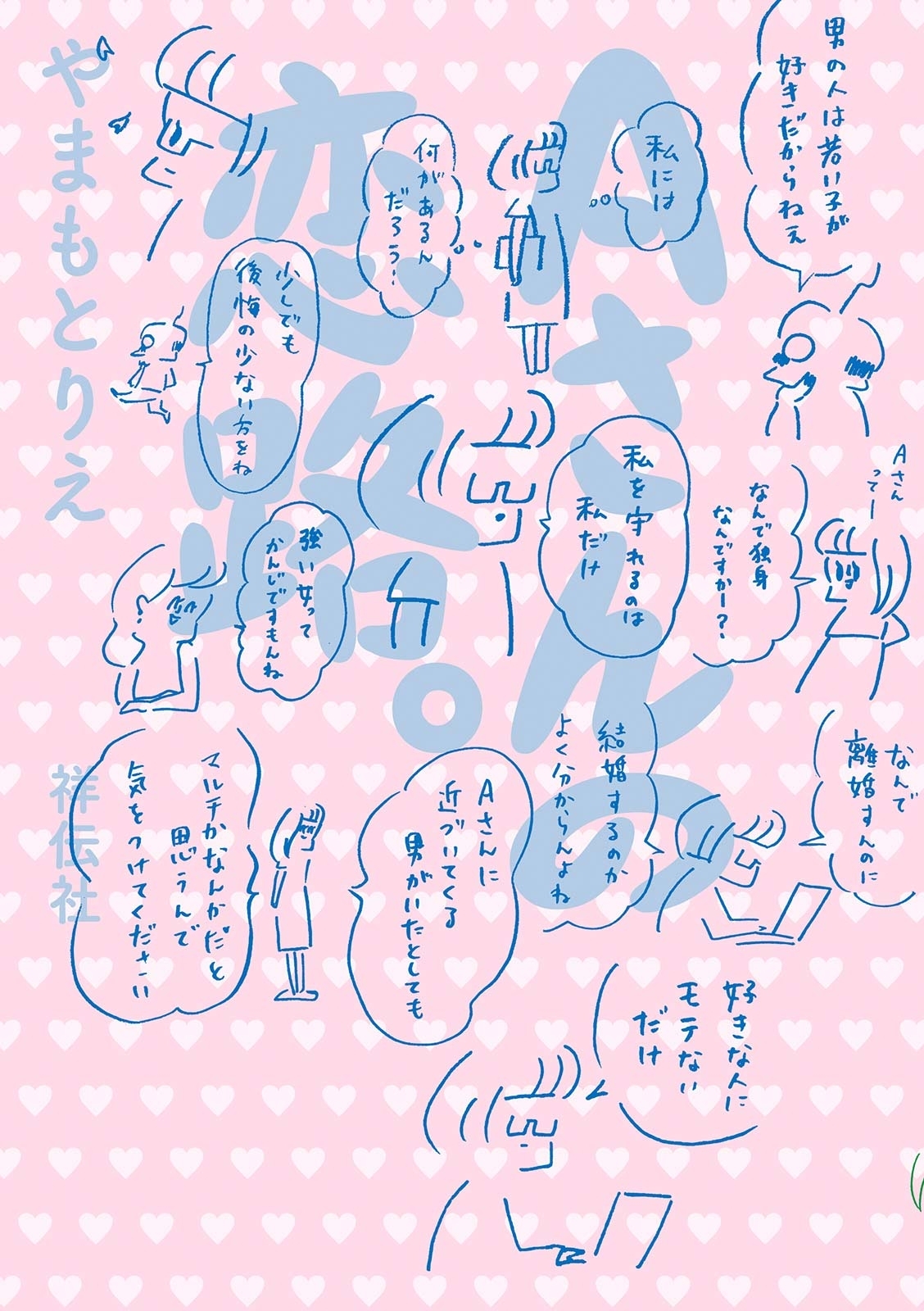 Ａさんシリーズ