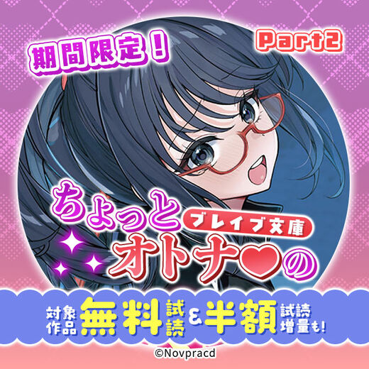 期間限定!ちょっとオトナ♥のブレイブ文庫 Part2