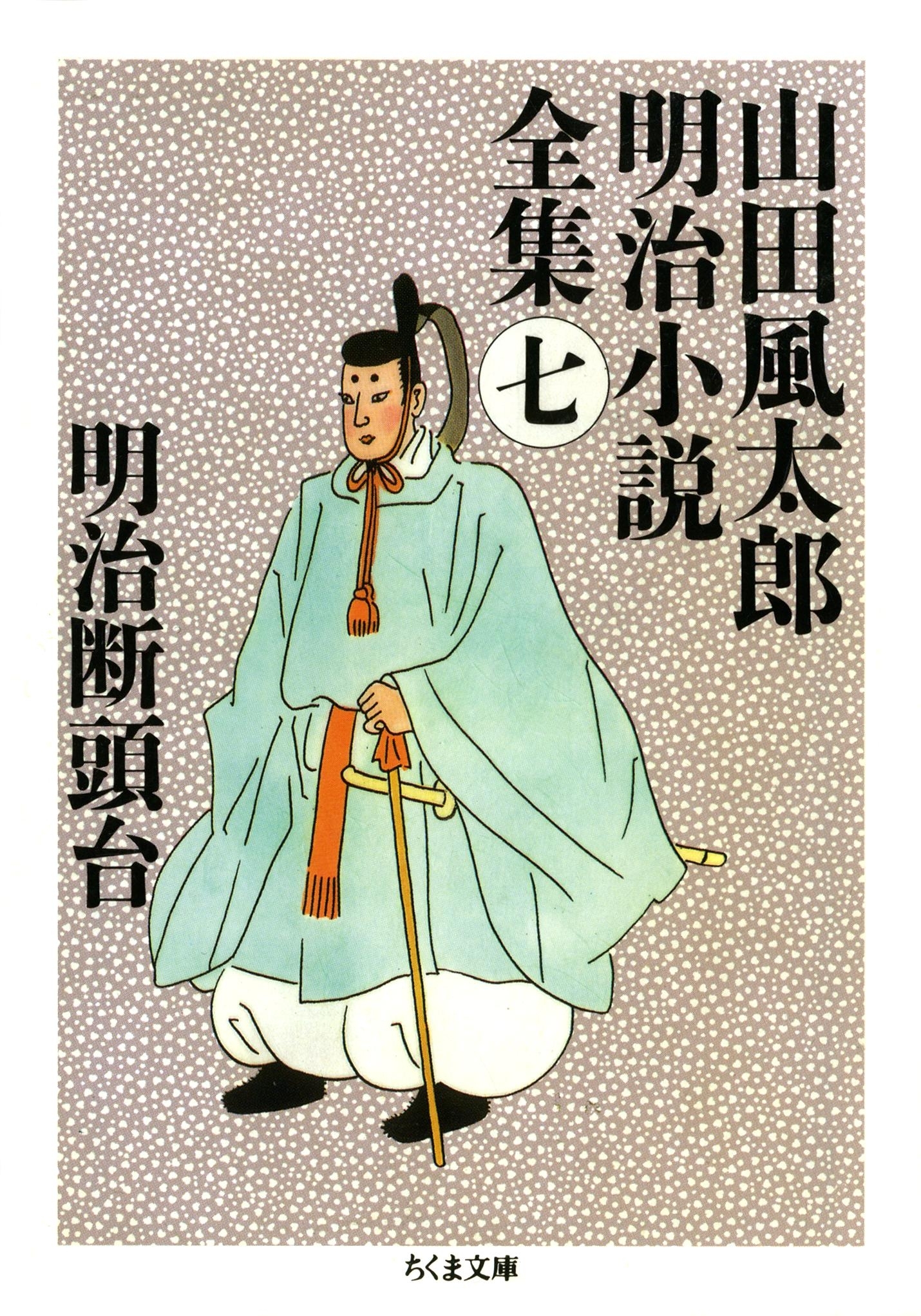 明治断頭台　――山田風太郎明治小説全集（７）