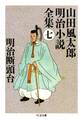 明治断頭台 ――山田風太郎明治小説全集(7)