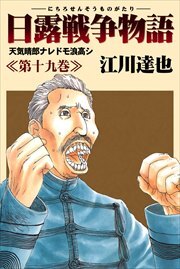 日露戦争物語19