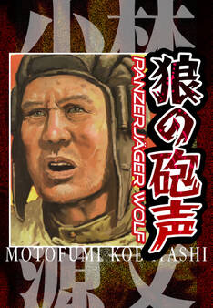 狼の砲声 PANZERJAGER WOLF