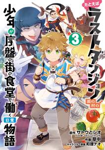 たとえばラストダンジョン前の村の少年が序盤の街の食堂で働く日常物語 無料 試し読みなら Amebaマンガ 旧 読書のお時間です たとえばラストダンジョン前の村の少年が序盤の街の食堂で働く日常物語 無料 試し読みなら Amebaマンガ 旧 読書のお時間です