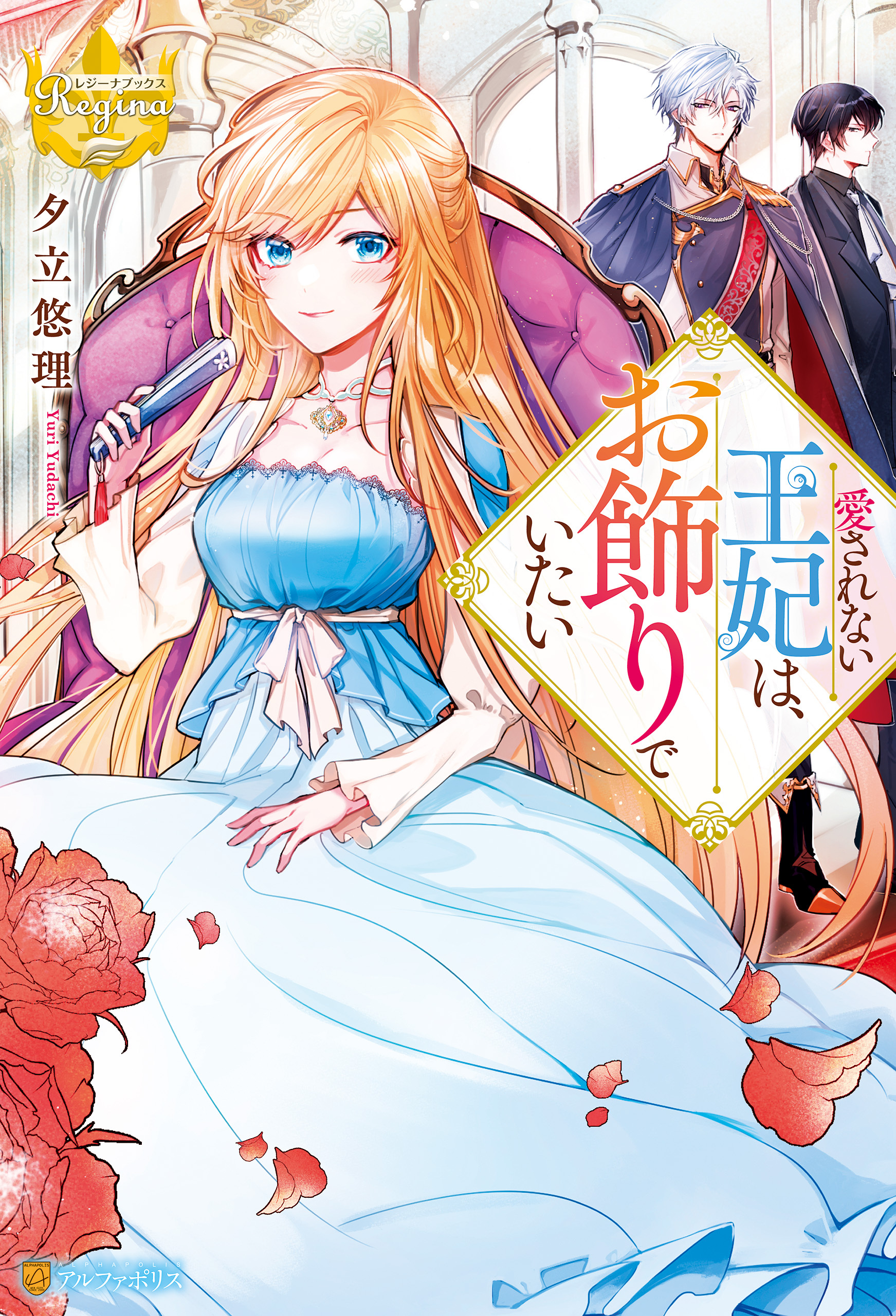 愛されない王妃は、お飾りでいたい