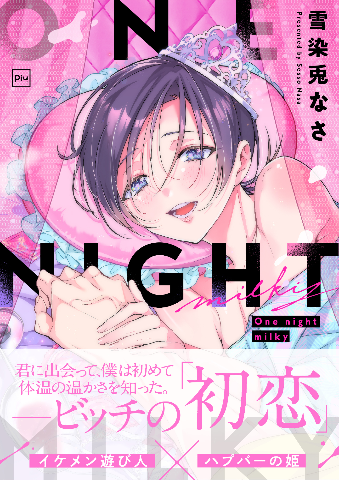 【期間限定　試し読み増量版】One night milky【電子単行本】