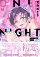 【期間限定 試し読み増量版】One night milky【電子単行本】