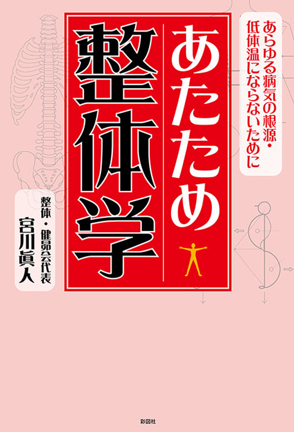 あたため整体学　あらゆる病気の根源・低体温にならないために