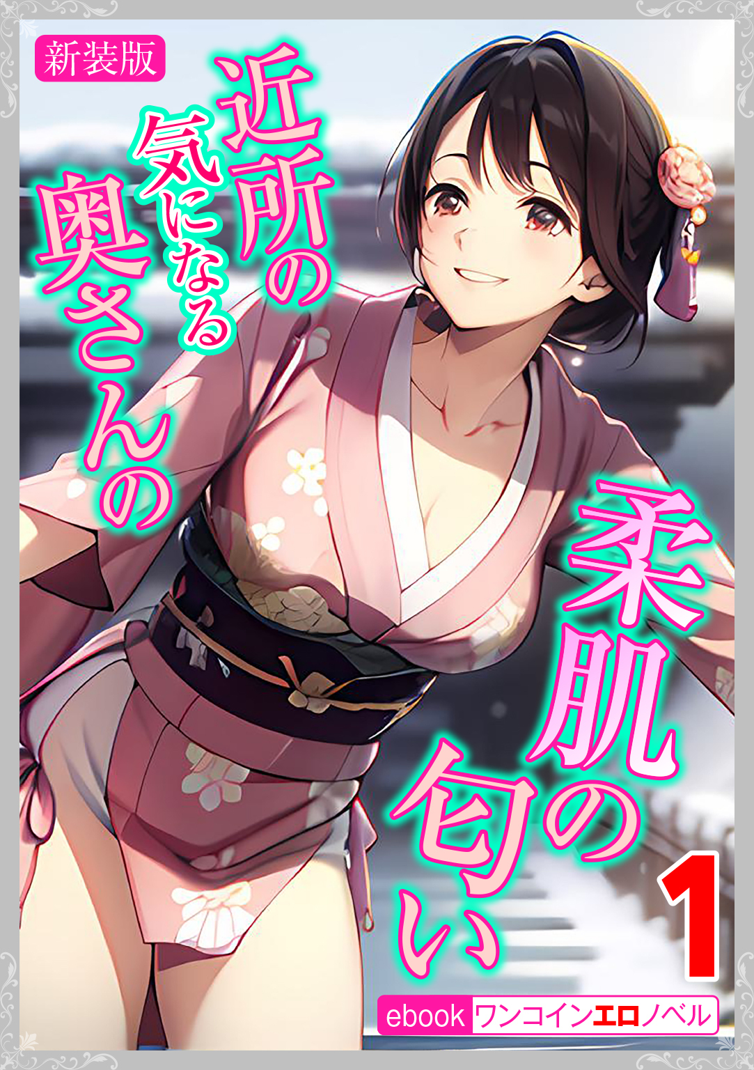 [新装版]近所の気になる奥さんの柔肌の匂い　1