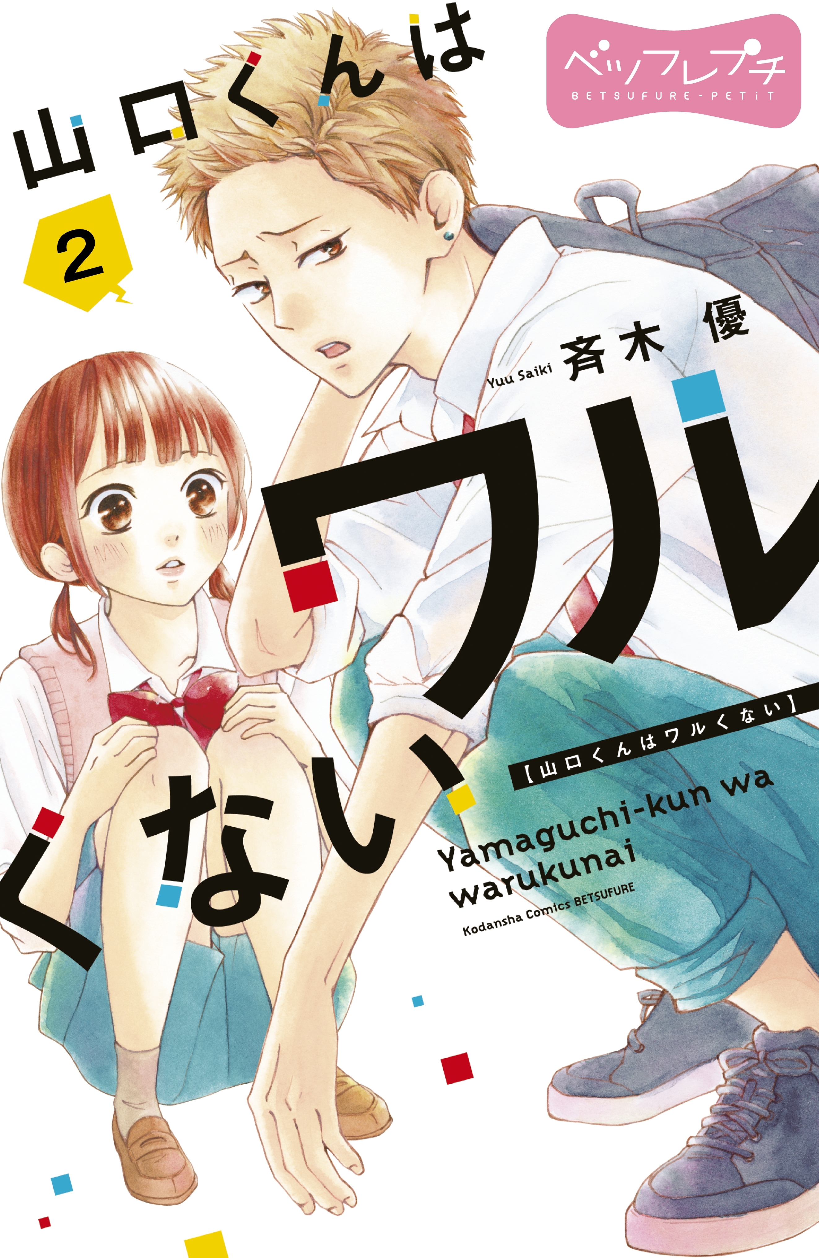 【期間限定　無料お試し版　閲覧期限2026年8月9日】山口くんはワルくない　ベツフレプチ（２）