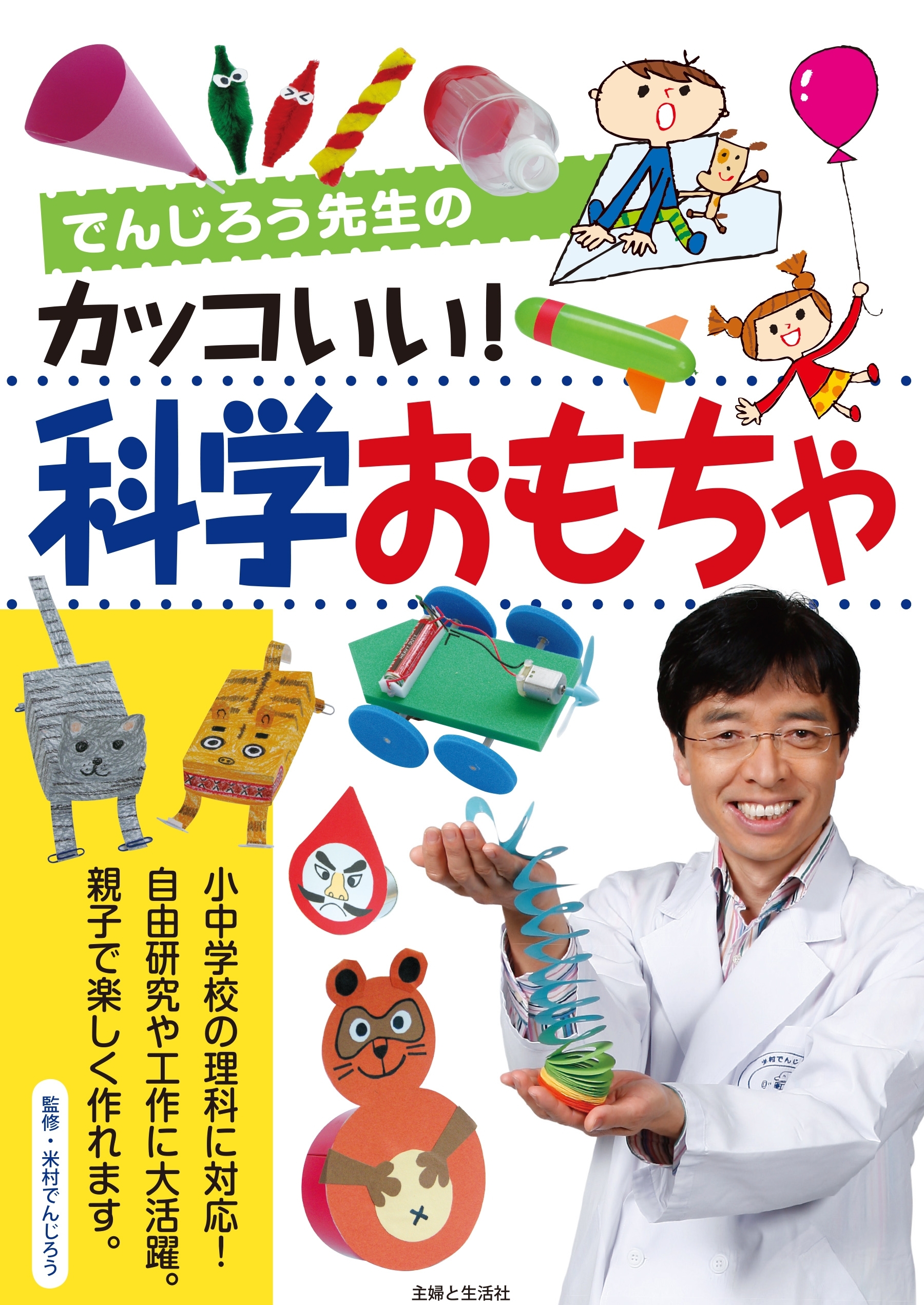 でんじろう先生のカッコいい！科学おもちゃ