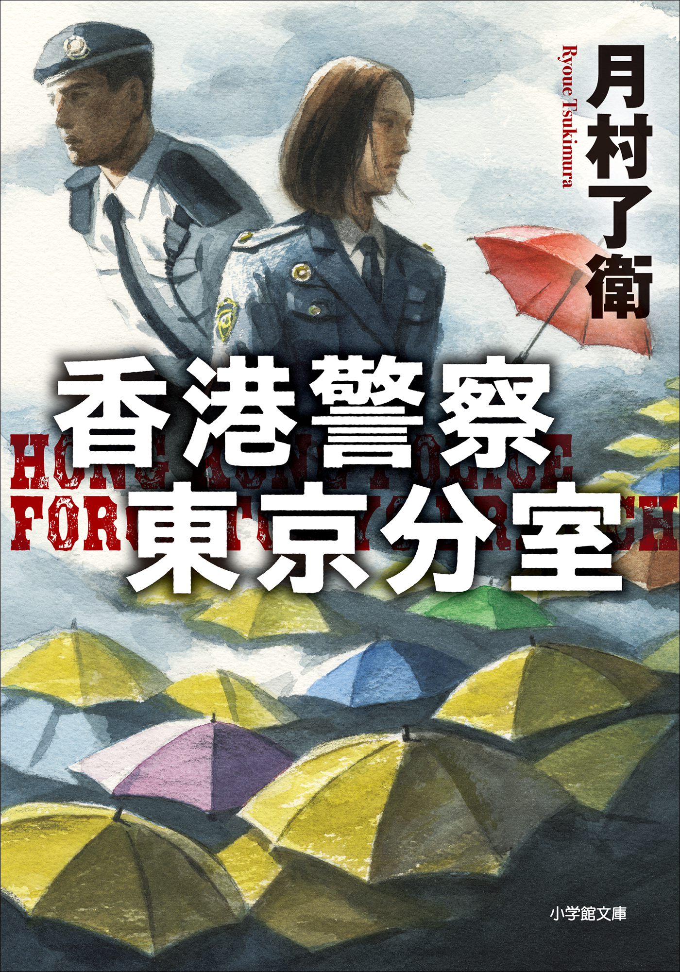 香港警察東京分室