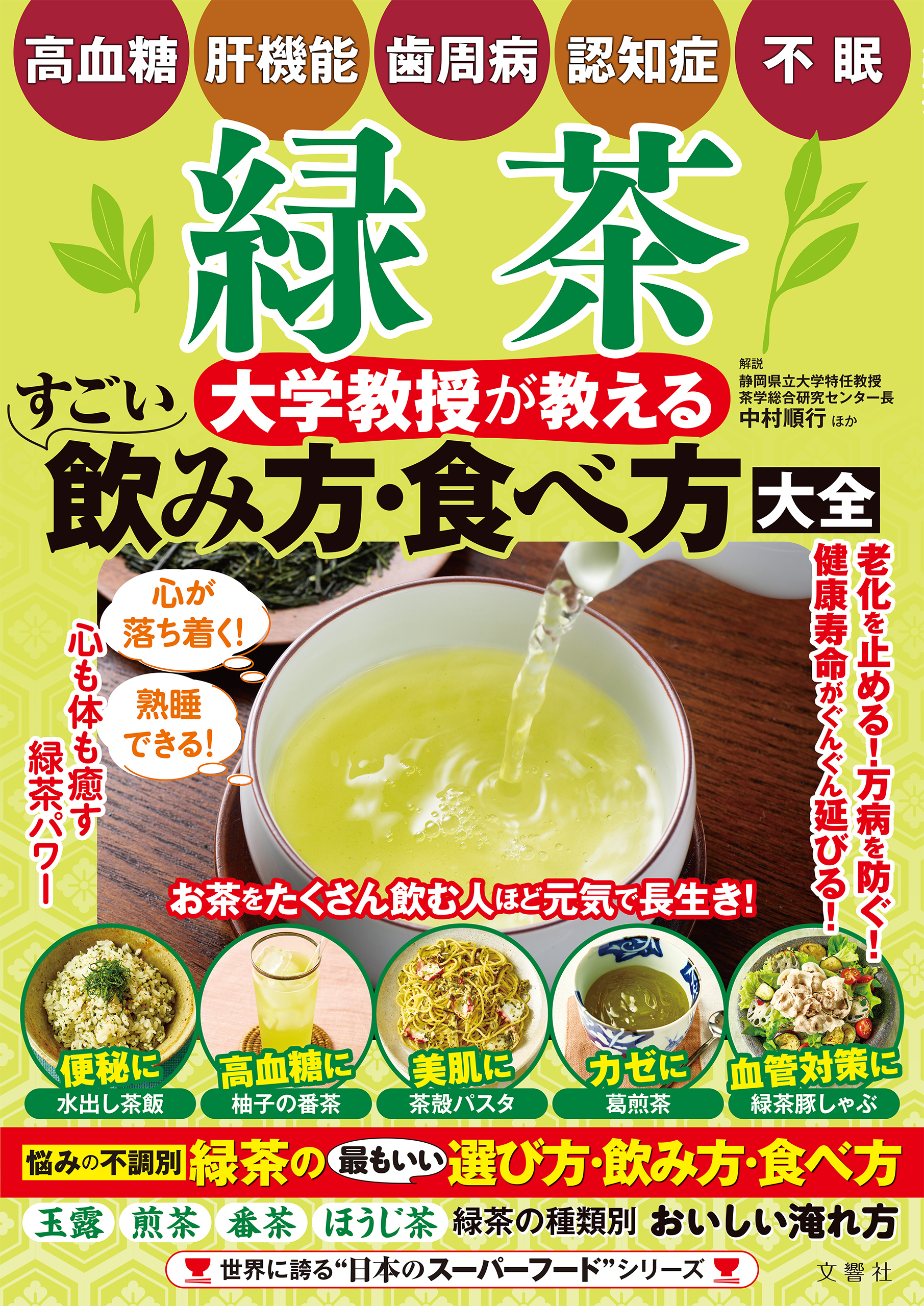 高血糖・肝機能・歯周病・認知症・不眠　緑茶　大学教授が教える　すごい飲み方・食べ方大全