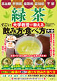高血糖・肝機能・歯周病・認知症・不眠 緑茶 大学教授が教える すごい飲み方・食べ方大全