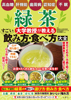 高血糖・肝機能・歯周病・認知症・不眠 緑茶 大学教授が教える すごい飲み方・食べ方大全