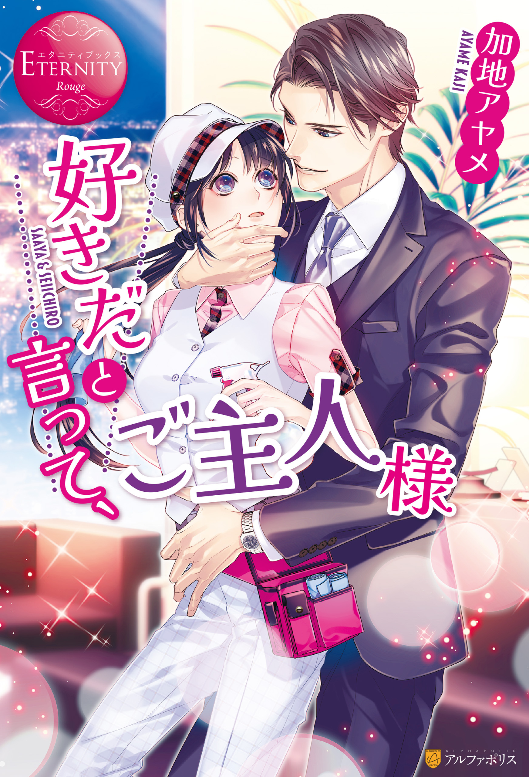 【期間限定　試し読み増量版】好きだと言って、ご主人様