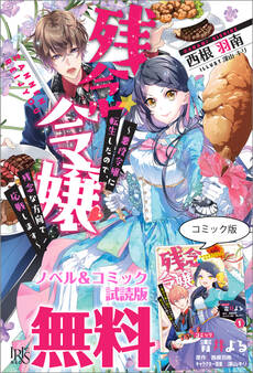 残念令嬢 ~悪役令嬢に転生したので、残念な方向で応戦します~