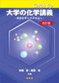 Catch Up 大学の化学講義(改訂版)