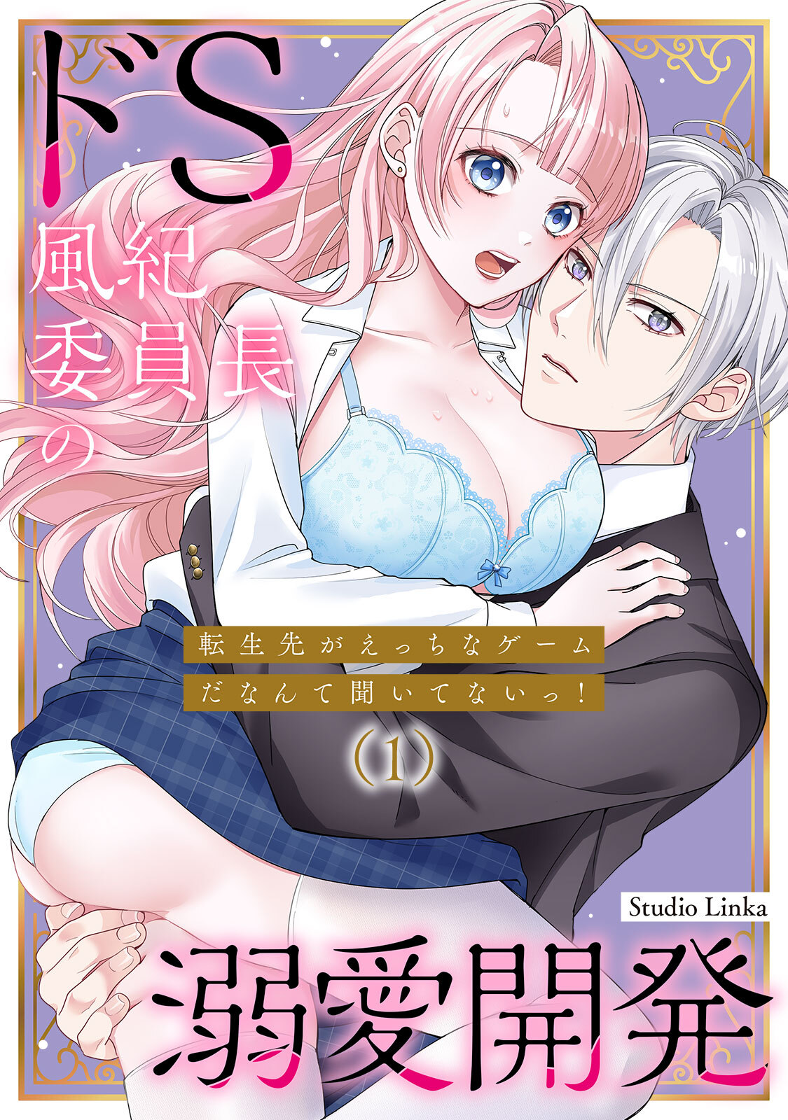 転生先がえっちなゲームだなんて聞いてないっ！～ドS風紀委員長の溺愛開発～（１）【TL版】