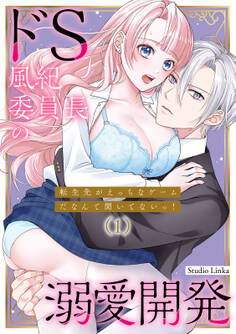 転生先がえっちなゲームだなんて聞いてないっ!~ドS風紀委員長の溺愛開発~(1)【TL版】