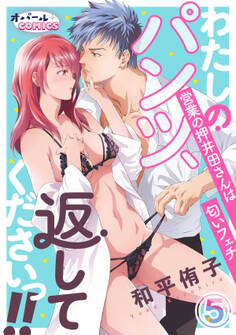 わたしのパンツ、返してくださいっ!! 営業の押井田さんは匂いフェチ5