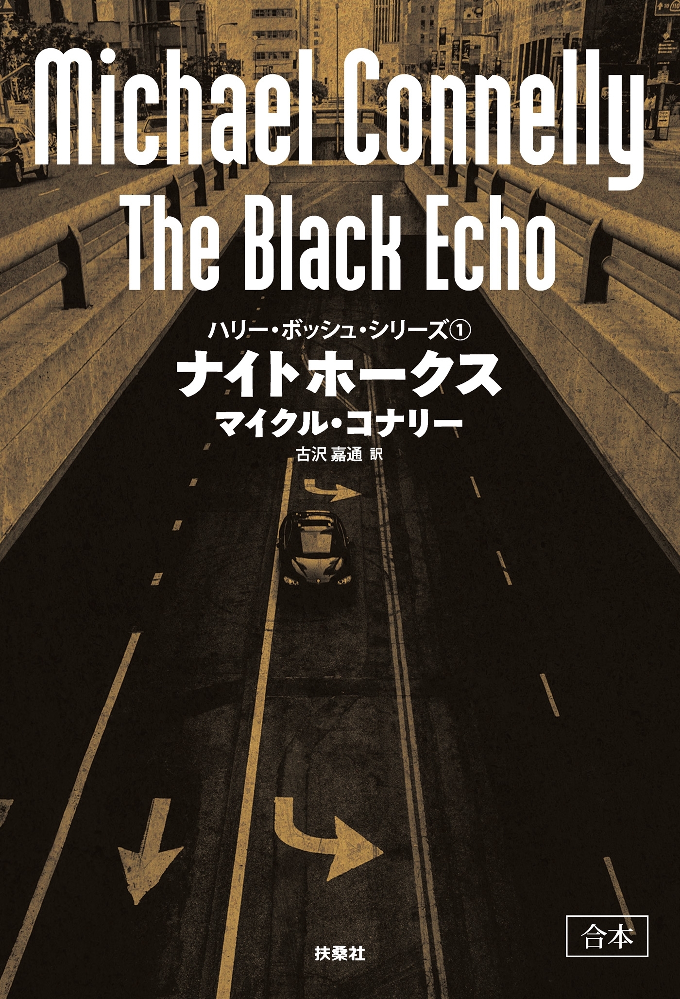 ナイトホークス【合本版】