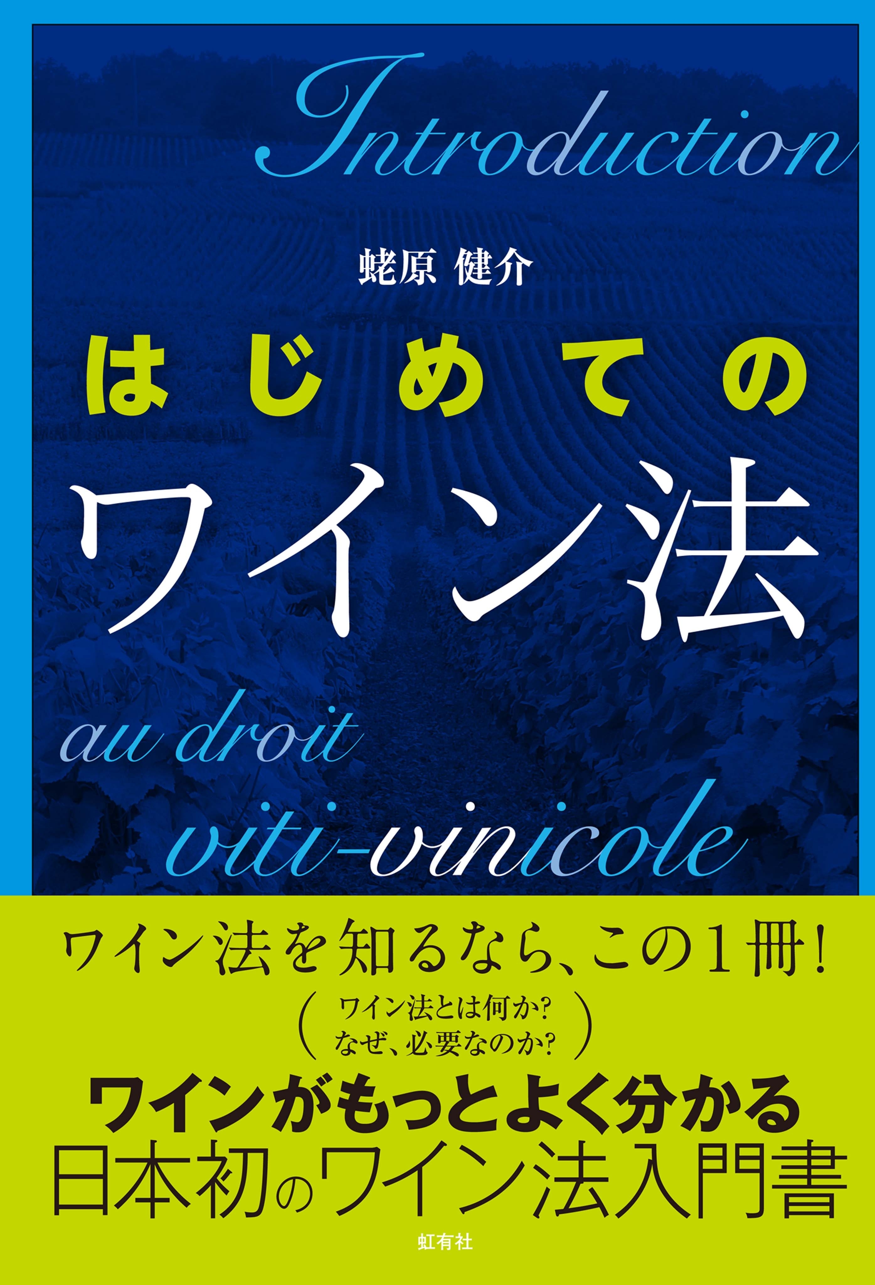 はじめてのワイン法